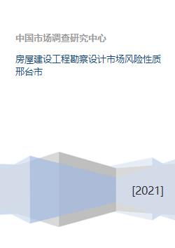 邢臺市房屋建設(shè)工程勘察設(shè)計市場風(fēng)險性質(zhì)分析